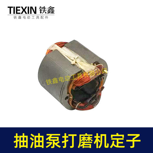 【货号07201】电动抽油泵定子线圈电动墙壁打磨机角磨机手电钻定子全铜线 商品图4