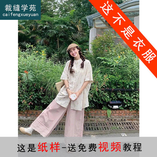 裁缝学苑AQ456法式复古中长款短袖衬衫花边阔腿裤两件套纸样女装套装样板图纸 商品图0
