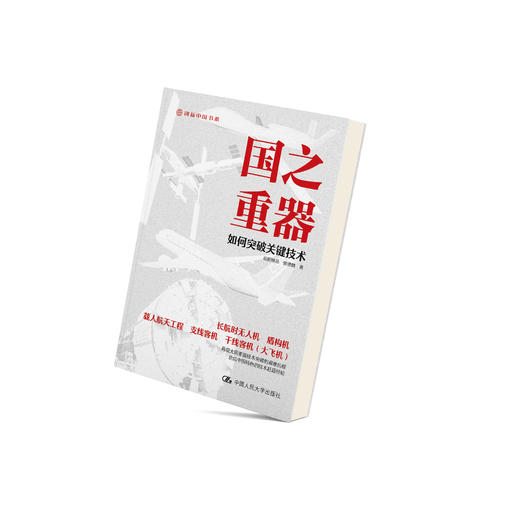 《国之重器：如何突破关键技术》 商品图5