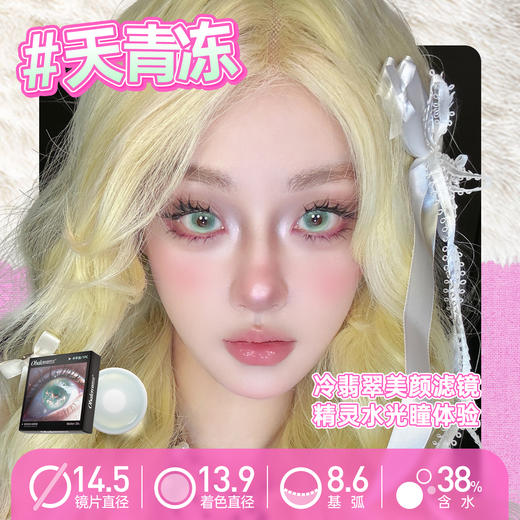 【天青冻】14.5大直径半年抛美瞳1片装 商品图2