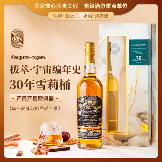 拔萃【全球限定】苏格兰原瓶进口单一麦芽威士忌苏威洋酒礼盒装送礼 拔萃·宇宙编年史30年雪莉桶单支700ml 商品图0