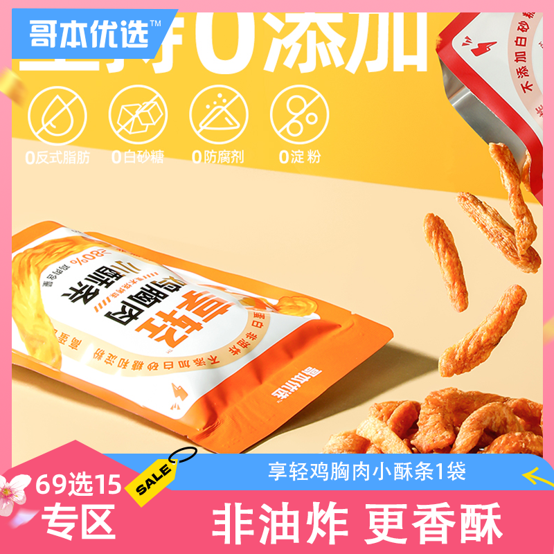 【69选15】【1袋】享轻鸡胸肉小酥条