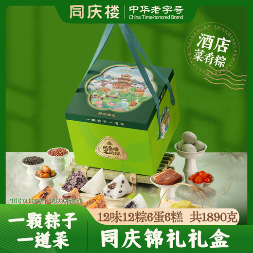 同庆楼  同庆锦礼 端午粽子礼盒1890g 12味12粽6蛋6糕 鲜香软糯 48小时发货 商品图0