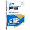 中药学专业知识（二）2025国家执业药师职业资格考试教材精讲 渠艳芳 王金平 主编 国家执业药师职业资格考试考生的辅导用书 商品缩略图1