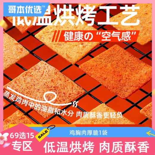 【69选15】【1袋】鸡胸肉厚脆 商品图0
