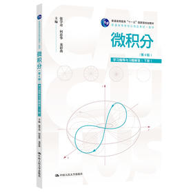 微积分（第4版）学习指导与习题解答（下册）