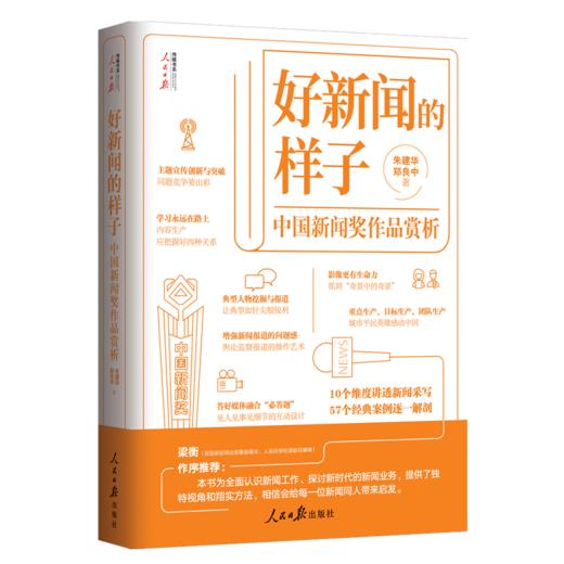好新闻的样子——中国新闻奖作品赏析（人民日报出版社） 商品图1