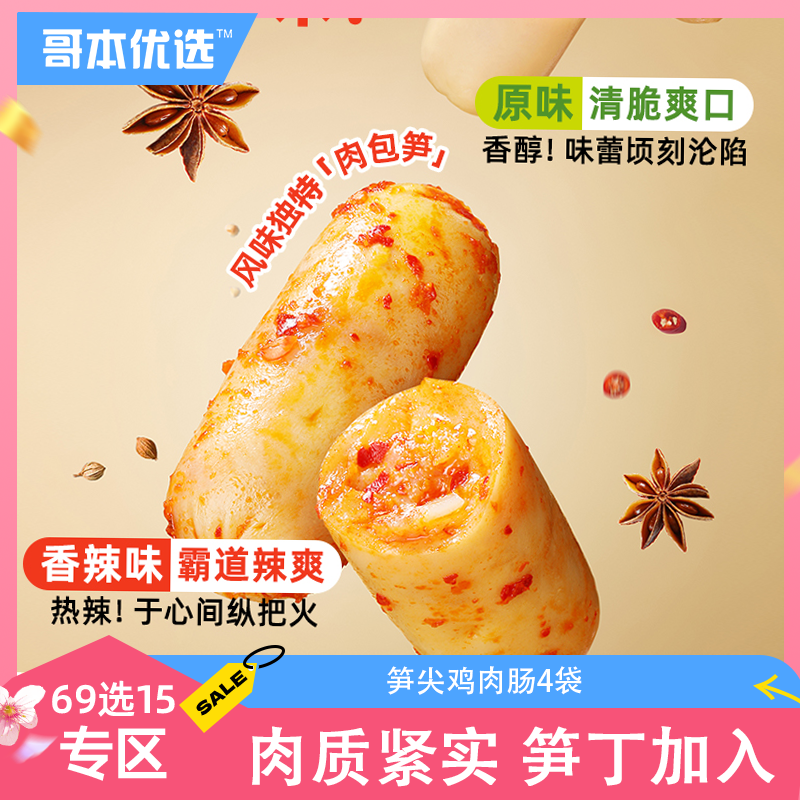 【69选15】【4袋】享轻™笋尖鸡肉肠