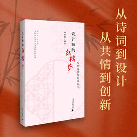 《设计师的红楼梦》以传统文学赋能当代设计师，签名本可选