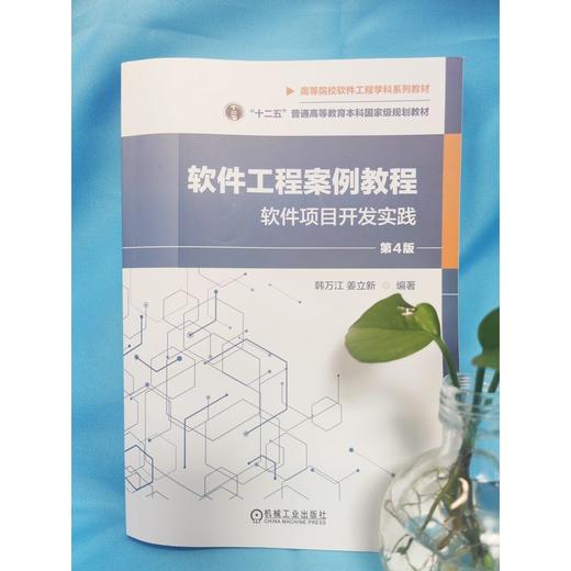 官网 软件工程案例教程 软件项目开发实践 第4版 韩万江 教材 9787111722663 机械工业出版社 商品图3
