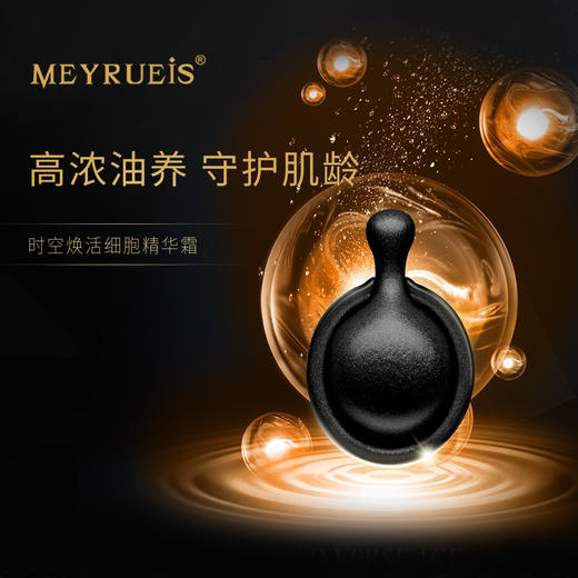 MEYRUEiS时空焕活细胞精华霜 淡化抬头纹细纹紧致肌肤轮廓提拉 商品图0
