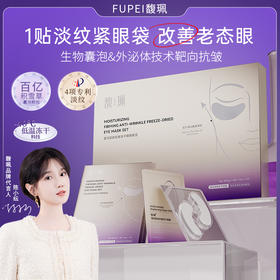 【1003专属 】 馥珮莹润紧致抗皱冻干眼膜套盒