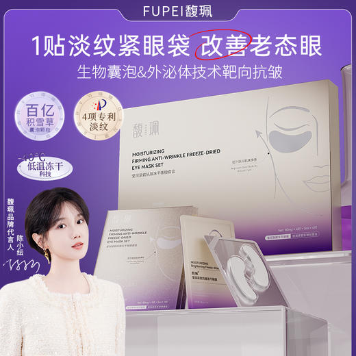 【私家车930专属】 馥珮莹润紧致抗皱冻干眼膜套盒 商品图0