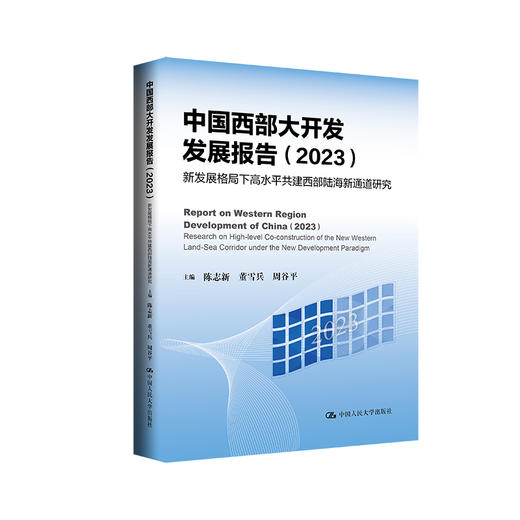 中国西部大开发发展报告（2023）：新发展格局下高水平共建西部陆海新通道研究 商品图0