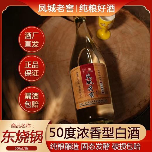 凤城老窖 东烧锅 50度浓香型东北高粱酒 500ml 商品图0