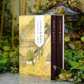 冯梦龙批评本警世通言（精装全二册）