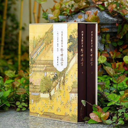 冯梦龙批评本警世通言（精装全二册） 商品图0