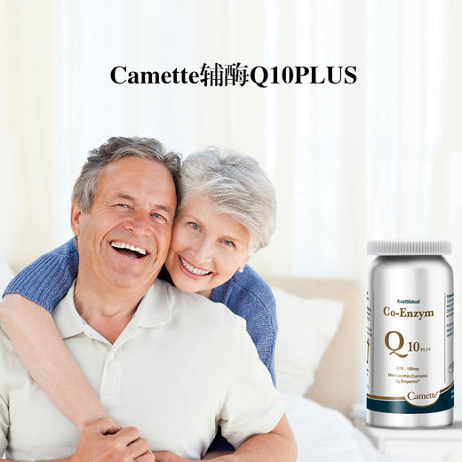 丹麦Camette凯麦特辅酶Q10-90粒/瓶 商品图4