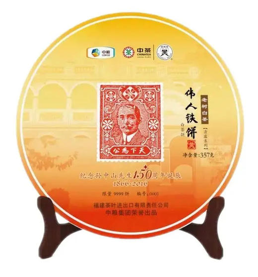 中粮-中茶2016年中茶孙中山伟人铁饼白茶 老树白茶 357克/云南干仓直发 商品图0