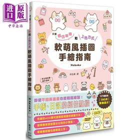 预售 【中商原版】软萌风插图手绘指南 港台艺术原版 Nukoko 枫书坊