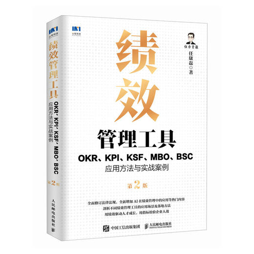 绩效管理工具：OKR、KPI、KSF、MBO、BSC应用方法与实战案例第2版 任康磊 HR人力资源考核实操经验工具书籍 商品图0