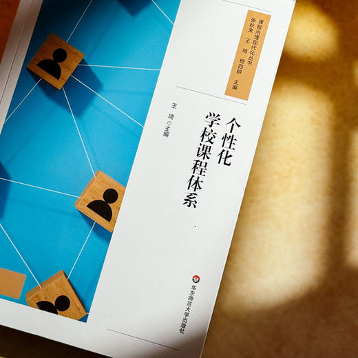 个性化学校课程体系 王琦 课程治理现代化丛书 课程实践案例 商品图4