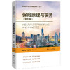 保险原理与实务（第五版）（普通高等学校应用型教材·金融） 商品缩略图0