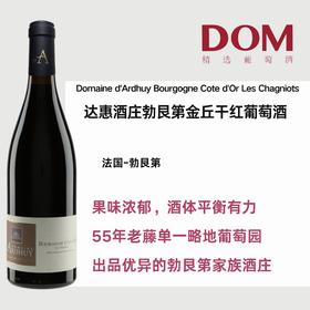 达惠酒庄勃艮第金丘干红葡萄酒