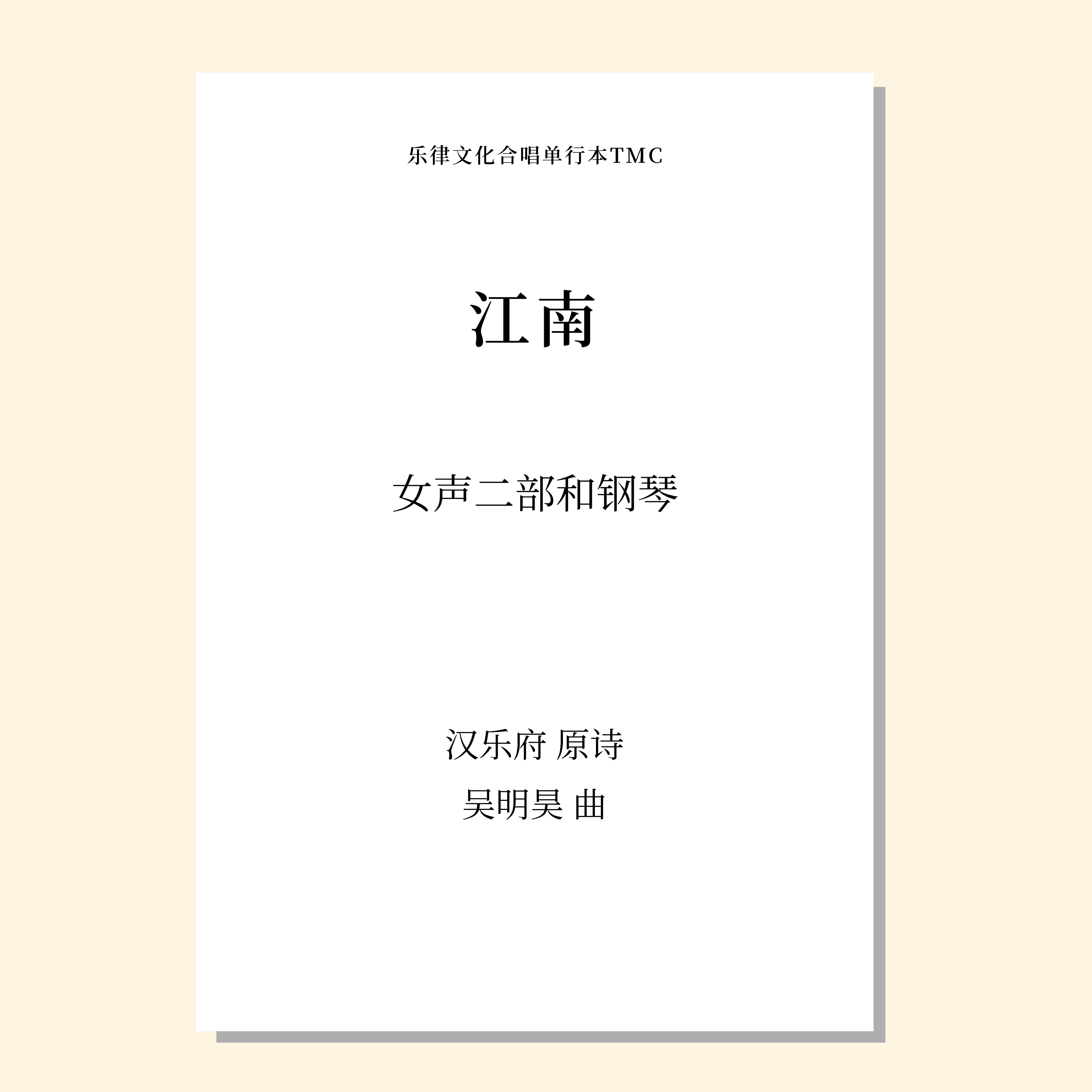 江南（吴明昊 曲）童声二部和钢琴 正版合唱乐谱「本作品已支持自助发谱 首次下单请注册会员 详询客服」