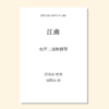 江南（吴明昊 曲）童声二部和钢琴 教唱包 商品缩略图0