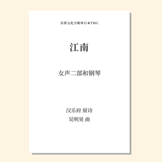 江南（吴明昊 曲）童声二部和钢琴 教唱包 商品图0