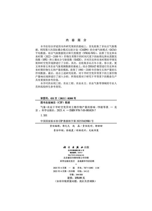 气象-农业干旱时空变异对主粮作物产量的影响 商品图2