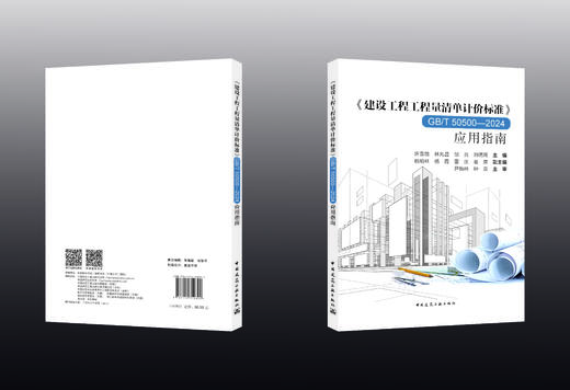 《建设工程工程量清单计价标准》GB/T 50500-2024应用指南 商品图1
