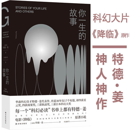 你一生的故事 特德·姜代表作，脑洞大开得遍世界大奖，始于科学内核，收于人文关怀，每一个“科幻”书单上都有特德·姜 商品图0