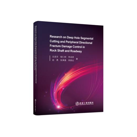 Research on Deep Hole Segmental Cutting and Peripheral Directional Fracture Damage Control 商品图0