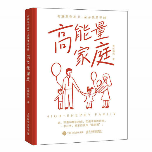 高能量家庭 有解妈妈 终结家庭内耗 重拾松弛幸福的人生 养出眼里有光的孩子 商品图4