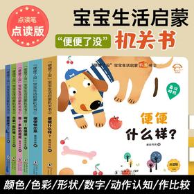 【可点读】便了没·宝宝生活启蒙机关【预售1-2天发货 嘉良】