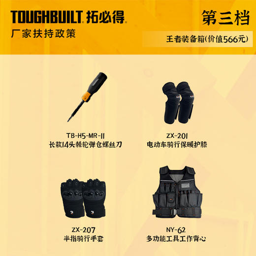 第三档（王者装备箱）TB-H5-MR-11 + ZX-201 + ZX-207 + NY-62 数量188套 商品图0
