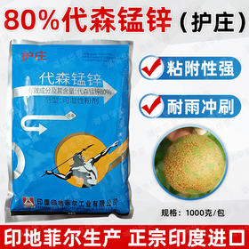 护庄80%代森锰锌印度印地菲尔杀菌剂防治柑橘树脂炭疽疮痂杀菌剂