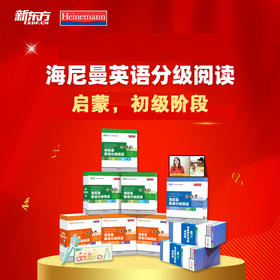 【GK/G1/G2可选】启蒙初级套装  海尼曼英语分级阅读
