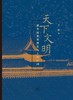 天下文明 : 紫禁城规划思想与古代中国 商品缩略图0