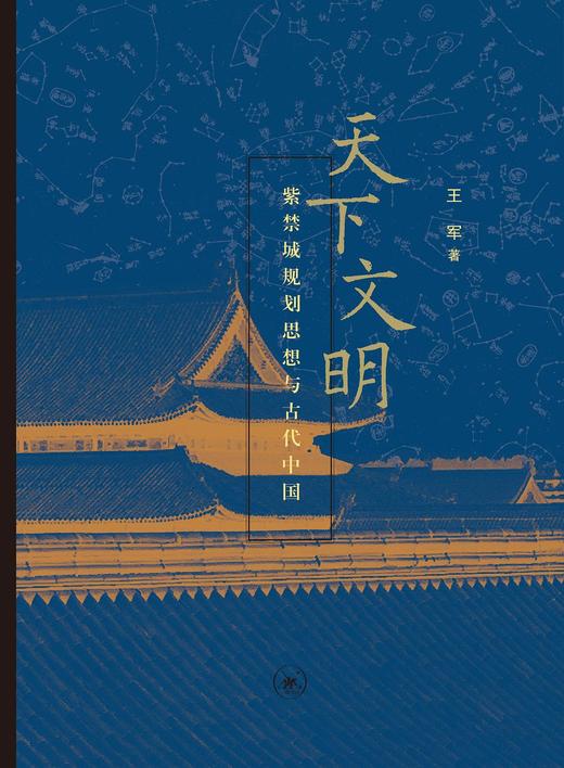 天下文明 : 紫禁城规划思想与古代中国 商品图0