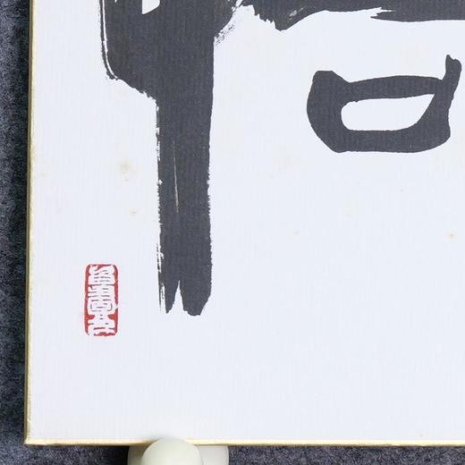 许固令《觉悟》书法原作27CM*24CM 手写卡纸书法作品【SF0727】 商品图2