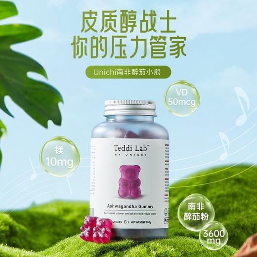 【保税】澳洲Unichi南非醉茄小熊软糖 60粒/瓶 降皮质醇舒缓熬夜情绪 商品图1