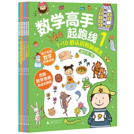 【独秀书香卡】数学高手起跑线（全6册） 3~6岁 学前教育 数学课 商品图0