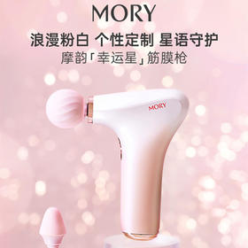 摩韵幸运星筋膜枪