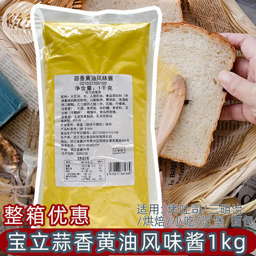 宝立蒜香黄油风味酱1kg 商用蒜蓉烤面包酱咸黄油吐司酱奶油涂抹酱 商品图0