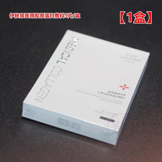伊肤泉医用重组胶原蛋白敷料（5片装） 商品图2