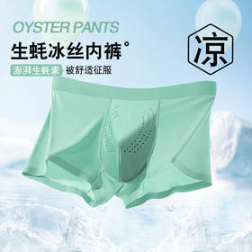 轻薄速干【生蚝素冰丝内裤】凉感冰丝 网孔透气 细腻丝滑 触感冰冰凉凉