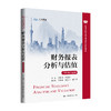 财务报表分析与估值（立体化数字教材版）（高等学校经济管理类核心课程教材） 商品缩略图0